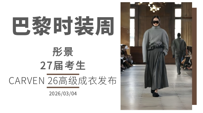 彤景27届考生，亮相巴黎时装周