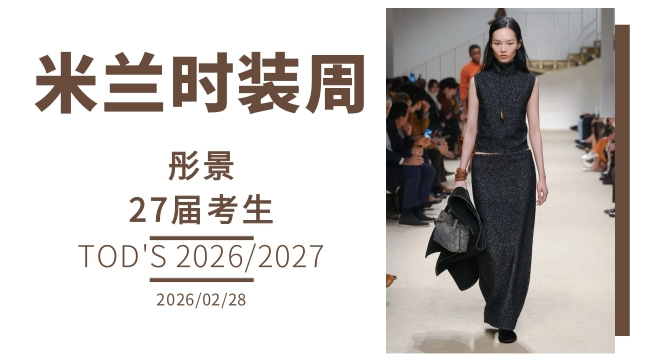 彤景27届服表生，登上米兰时装周
