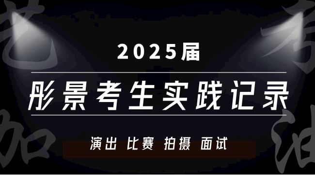 彤景25届服表生实践记录