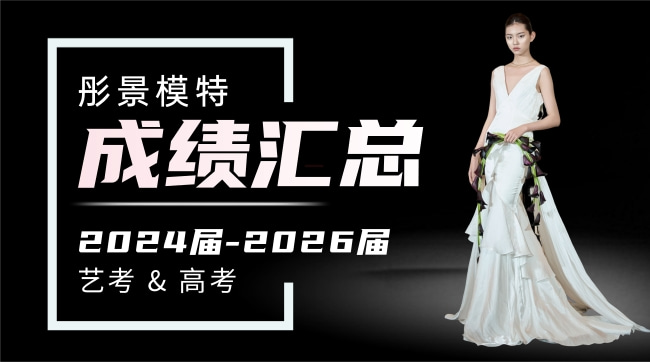 彤景模特24-26届艺考&高考全数据报告