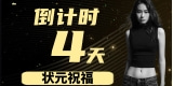 倒计时【四天】-24届广西服表综合分状元李鑫淼送上祝福