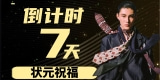 倒计时【七天】-25届北京服装学院全国第一刘毕然送上祝福