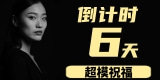 倒计时【六天】-国际超模、中国十佳模特黄宝慧送上祝福