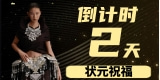 倒计时【两天】-24届广西服表艺考状元高晨嘉送上祝福