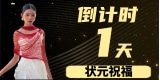 倒计时【一天】-25届广西服表艺考状元谢小雅送上祝福