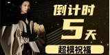 倒计时【五天】-年度中国十佳职业时装模特廖若君送上祝福